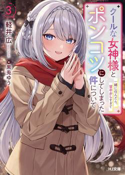 Bìa truyện Cool na Megami-sama to Issho ni Sundara Amayakashi Sugite Ponkotsu ni Shite Shimatta Ken ni Tsuite