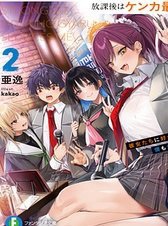 Bìa truyện Houkago Wa Kenka Saikyou No Gyaru Ni Tsurekomareru Seikatsu Kanojo-Tachi Ni Sukarete, Boku Mo Saikyou Ni!?