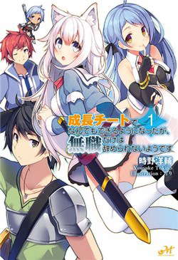 Bìa truyện Seichou Cheat De Nandemo Dekiru You Ni Natta Ga Mushoku Dake Wa Yamerarenai You Desu