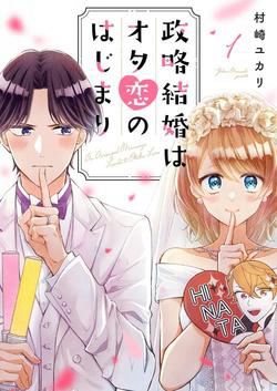 Bìa truyện Cuộc hôn nhân vụ lợi của...hai Otaku?