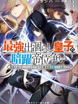 Bìa truyện Saikyou Degarashi Ouji no An’yaku Teii Arasoi Munou wo Enjiru SS Rank Ouji wa Koui Keishou-sen wo Kage kara Shihai Suru