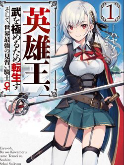 Bìa truyện Eiyuu-ou, bu o Kiwameru tame tensei su - Soshite, Sekai Saikyou no Minarai Kishi ♀~