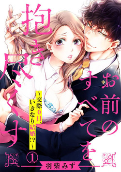 Bìa truyện Omae no Subete wo Daki Tsukusu