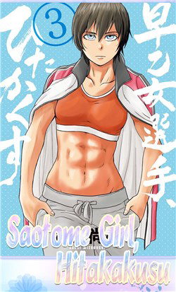 Bìa truyện Saotome Girl, Hitakakusu