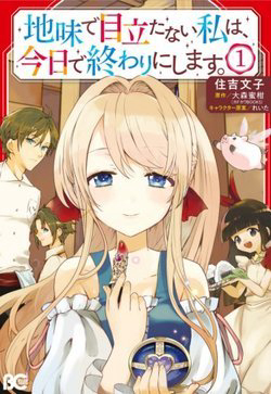 Bìa truyện Jimide Medatanai Watashi wa, Kyou de Owari ni Shimasu