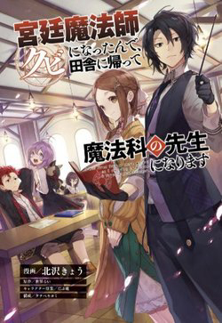 Bìa truyện Kyuutei Mahou-shi Kubi ni Nattande,Inaka ni Kaette Mahou-ka no Sensei ni Narimasu Manga