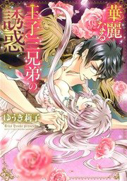 Bìa truyện Kareinaru Ouji Sankyoudai no Yuuwaku