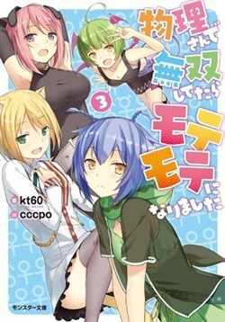 Bìa truyện Butsuri-san de Musou shitetara Motemote ni Narimashita
