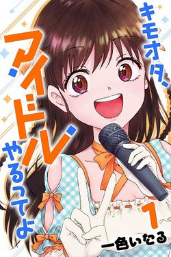 Bìa truyện Disgusting Otaku, Become an Idol!