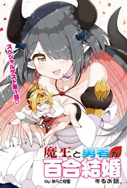 Bìa truyện Maou to Yuusha ga Yuri Kekkon suru Ohanashi