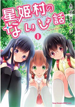 Bìa truyện Hoshihime Mura no Naisho Hanashi