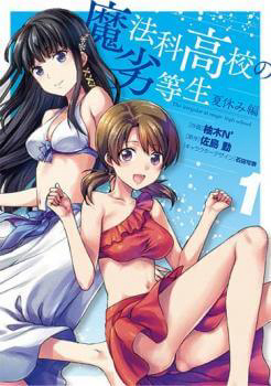 Bìa truyện Mahouka Koukou no Rettousei - Natsuyasumi Hen