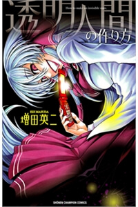 Bìa truyện Toumei Ningen no Tsukurikata