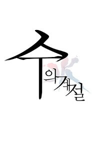 Bìa truyện Season of Su | Quãng Ngày của Su