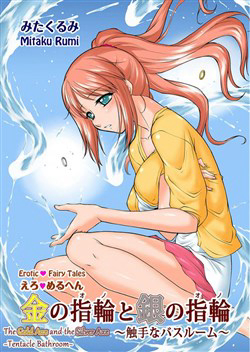 Bìa truyện Ero Meruhen Kin no Yubiwa to Gin no Yuibiwa - Shokushu na Bathroom