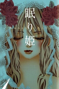 Bìa truyện Nemuri Hime - Yume miru youni Koishiteru