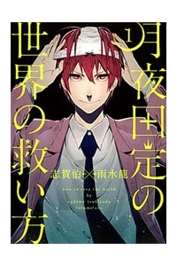 Bìa truyện Tsukiyoda Sadame no Sekai no Sukuikata
