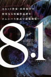 Bìa truyện 8.1 - Yamada Yuusuke Gekijou