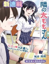 Bìa truyện Tonari No Futomomo-San