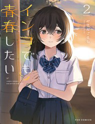 Bìa truyện Inko Demo Seishun Shitai