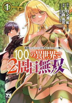 Bìa truyện Tsuihousareru Tabi ni Skill wo Te ni Ireta Ore ga, 100 no Isekai de 2-shuume Musou