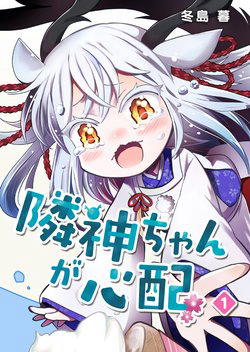Bìa truyện Rinjin-chan ga Shinpai