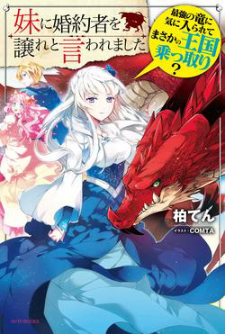 Bìa truyện Imouto ni Fiancee wo Yuzure to Iwaremashita, Saikyou no Ryuu ni Kiniirarete Masakano Okoku Nottori?