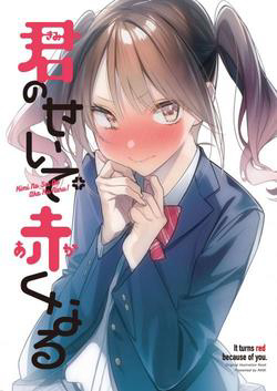 Bìa truyện Kimi no Sei de Akaku Naru