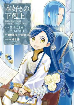 Bìa truyện Honzuki no Gekokujou  Dai 3-bu Ryouchi ni hon o hirogeyou !
