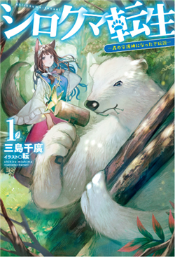 Bìa truyện Shirokuma Tensei