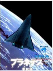 Bìa truyện Planetes