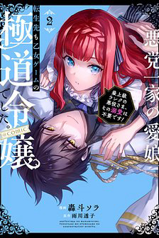 Bìa truyện Akutou Ikka No Mana Musume, Tensei Saki Mo Otome Game No Gokudou Reijou Deshita. – Saijoukyuu Rank No Akuyaku-Sama, Sono Dekiai Wa Fuyou Desu!